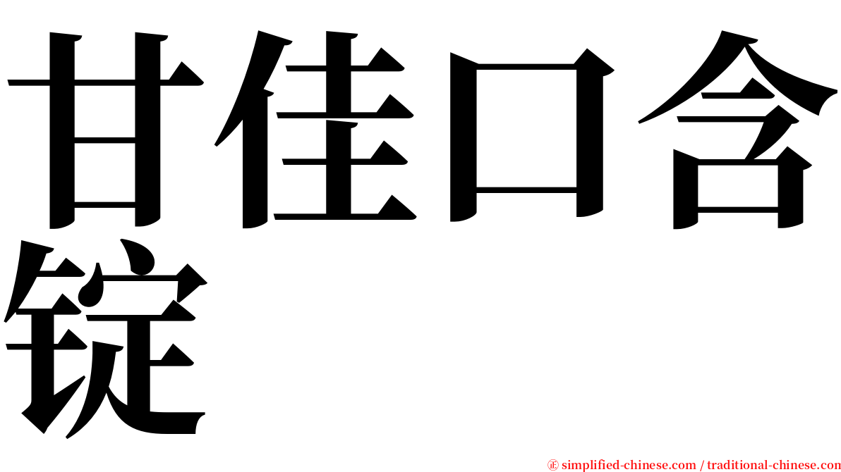 甘佳口含锭 serif font