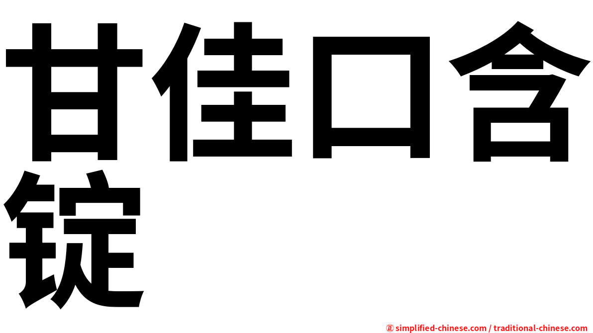 甘佳口含锭