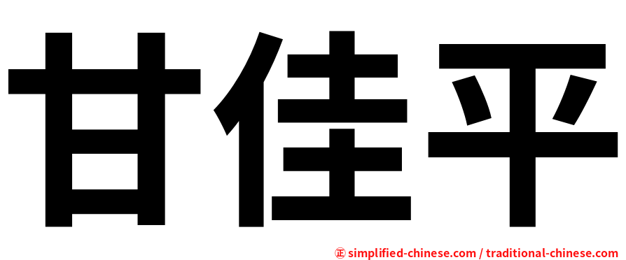 甘佳平