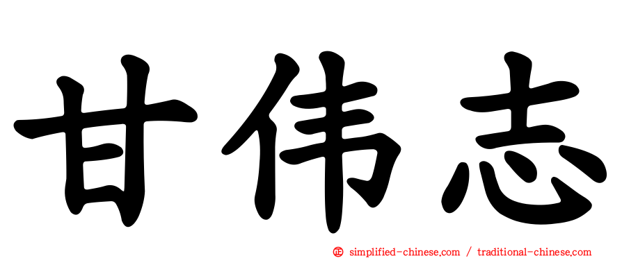 甘伟志
