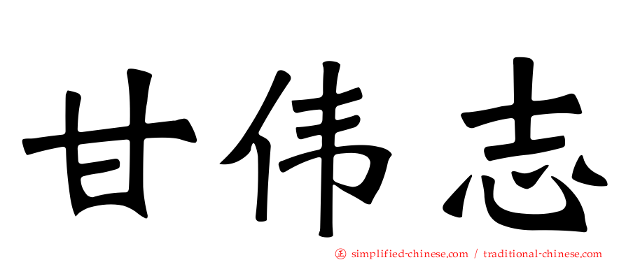 甘伟志