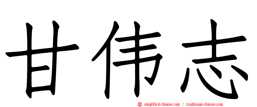 甘伟志
