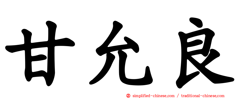 甘允良