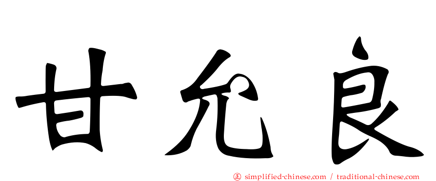 甘允良