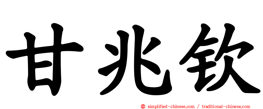 甘兆钦