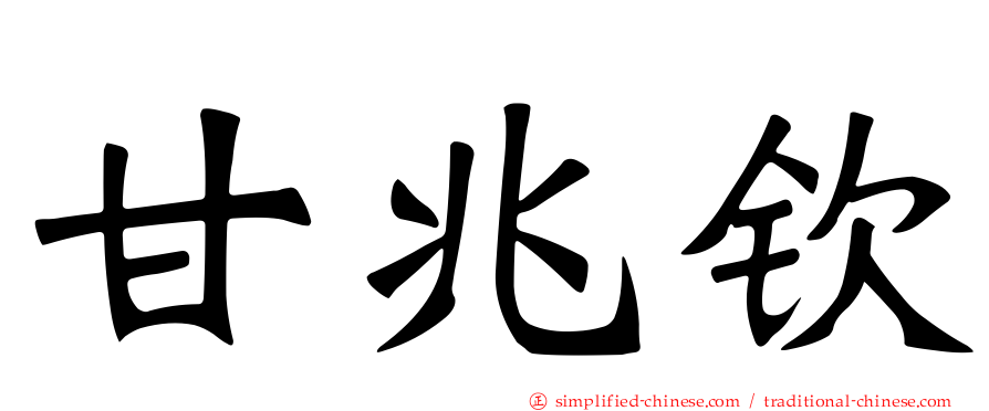 甘兆钦