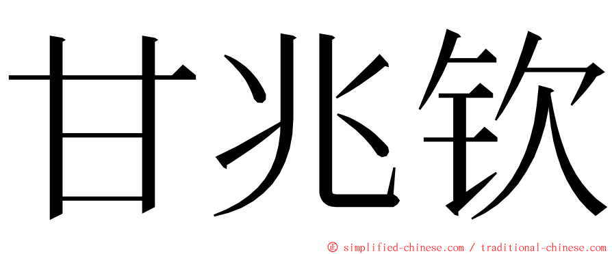 甘兆钦 ming font