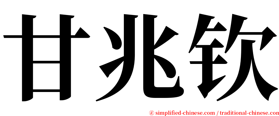甘兆钦 serif font