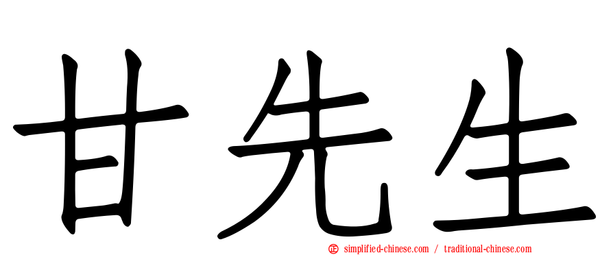 甘先生