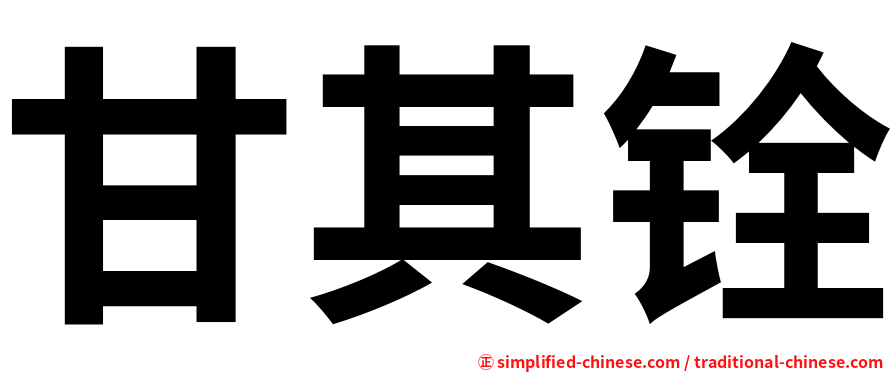 甘其铨