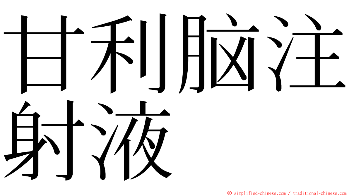 甘利脑注射液 ming font