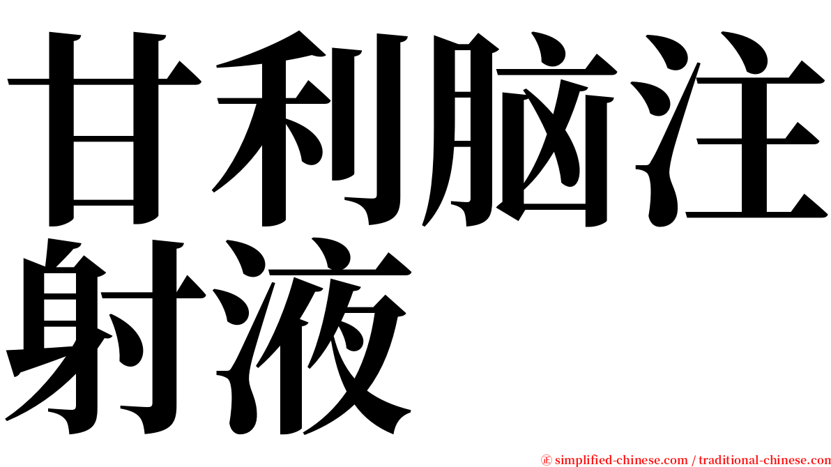 甘利脑注射液 serif font