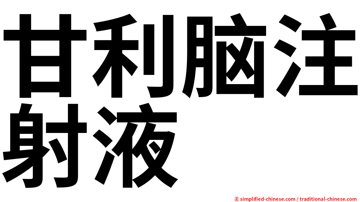 甘利脑注射液