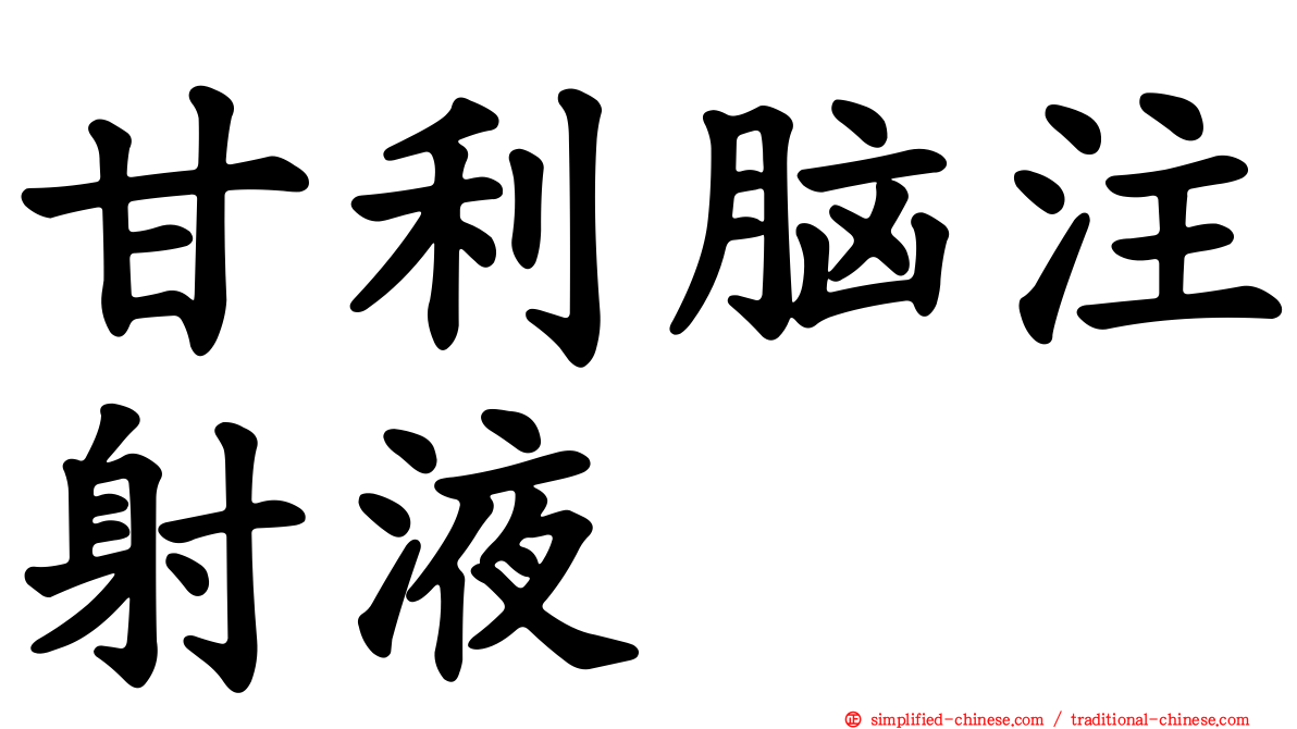 甘利脑注射液