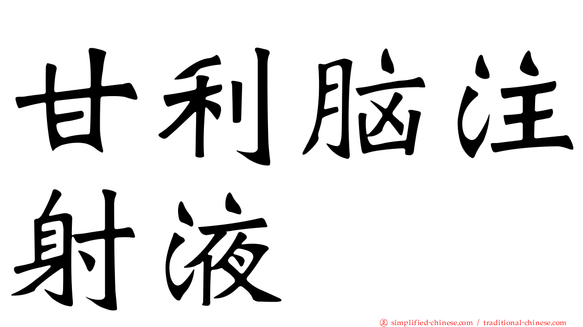 甘利脑注射液