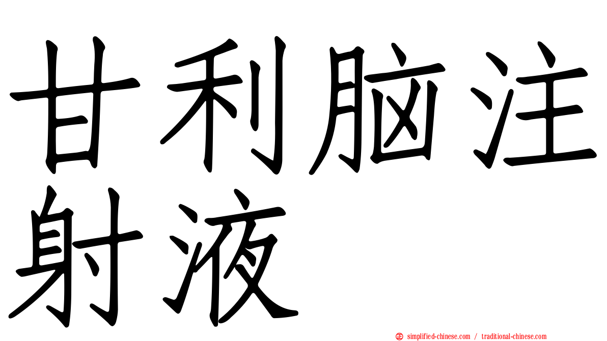甘利脑注射液