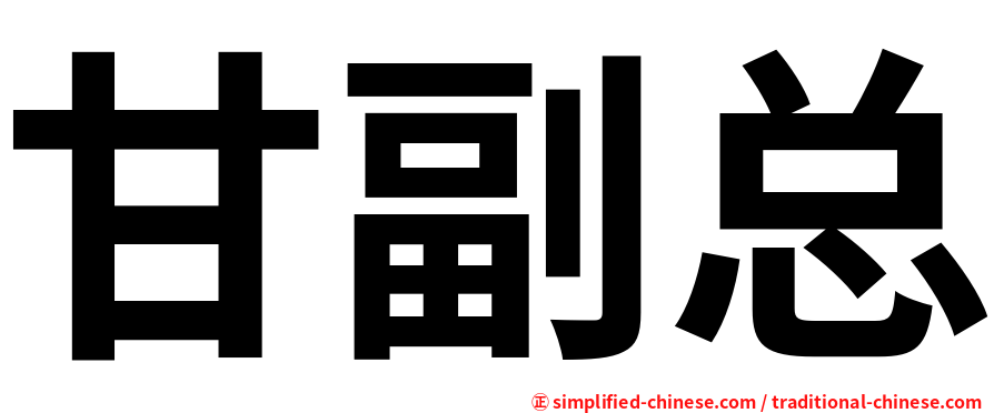 甘副总