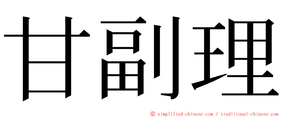 甘副理 ming font