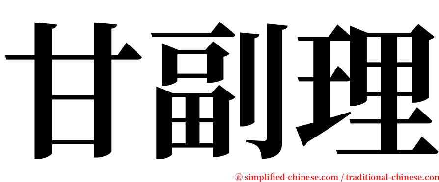 甘副理 serif font