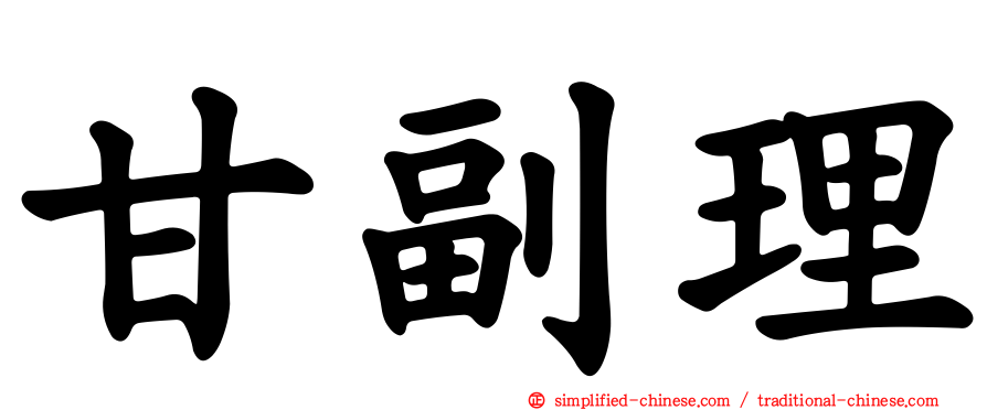 甘副理