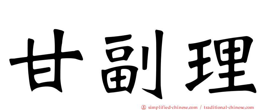 甘副理
