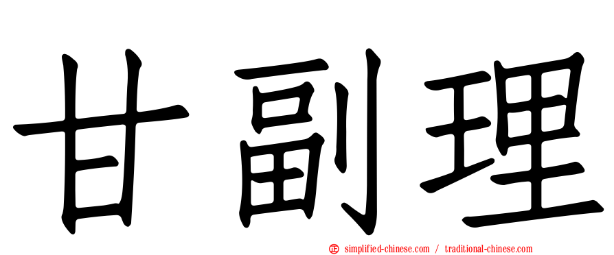 甘副理