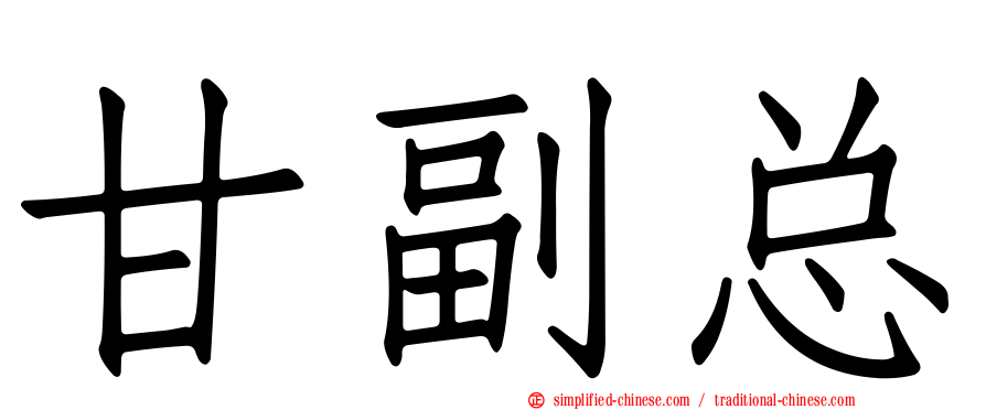 甘副总