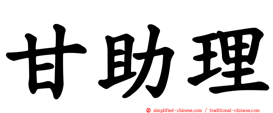 甘助理