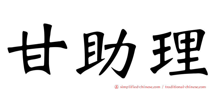 甘助理