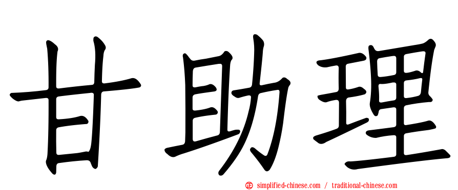 甘助理
