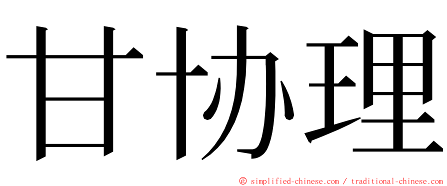 甘协理 ming font