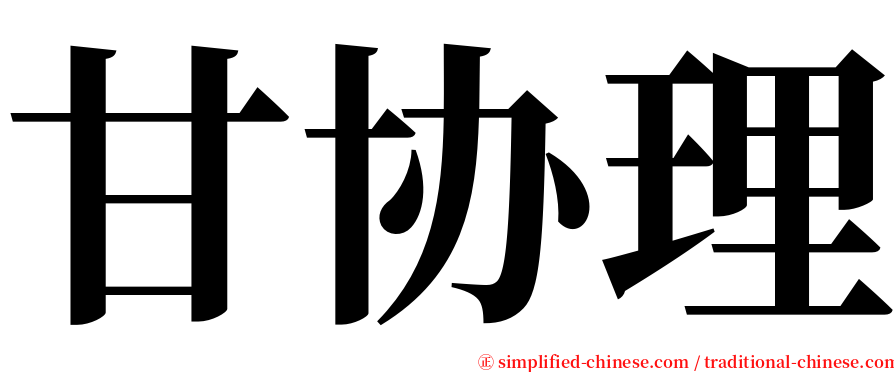 甘协理 serif font