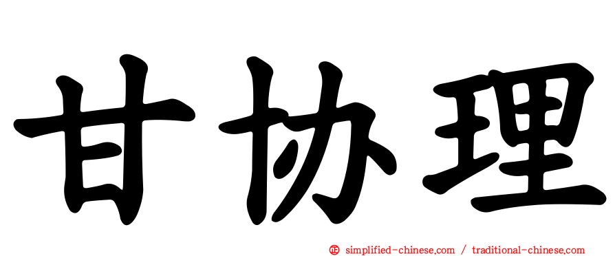 甘协理