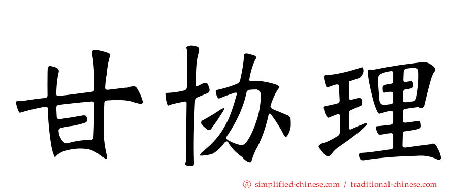 甘协理