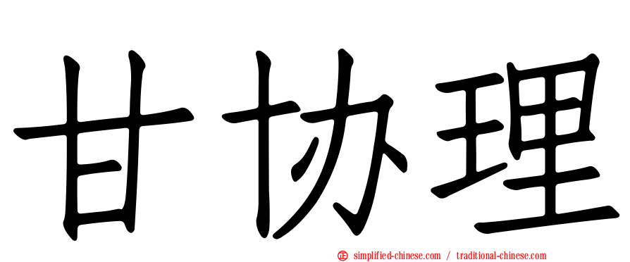 甘协理