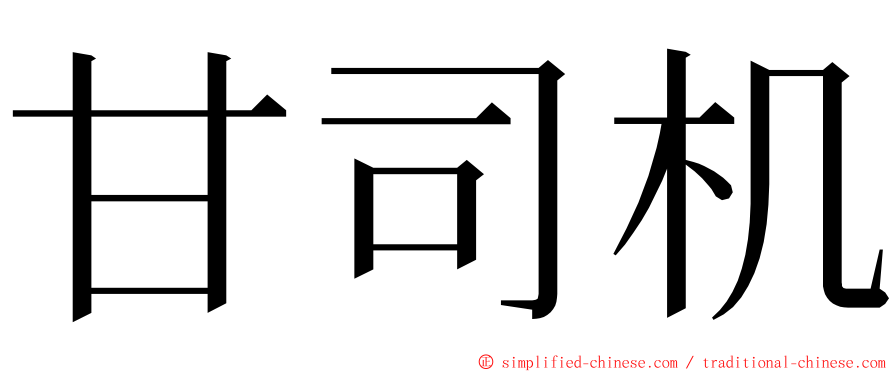 甘司机 ming font