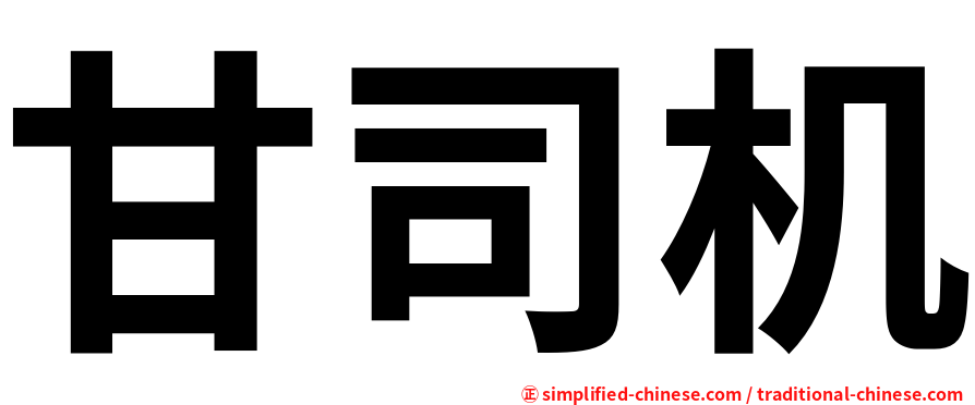 甘司机