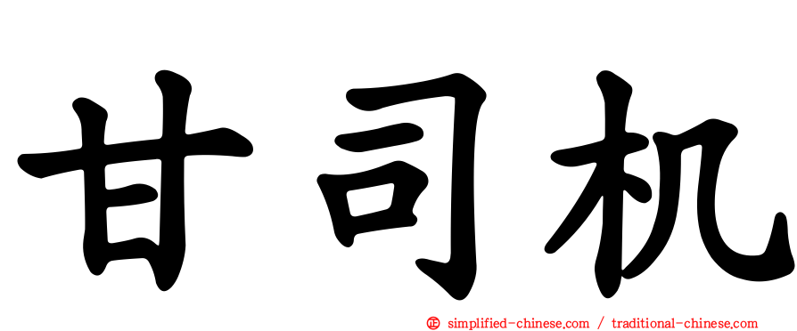 甘司机