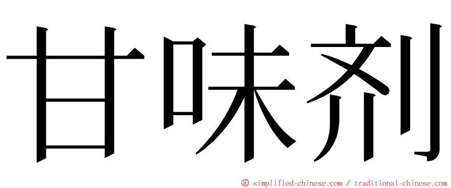 甘味剂 ming font