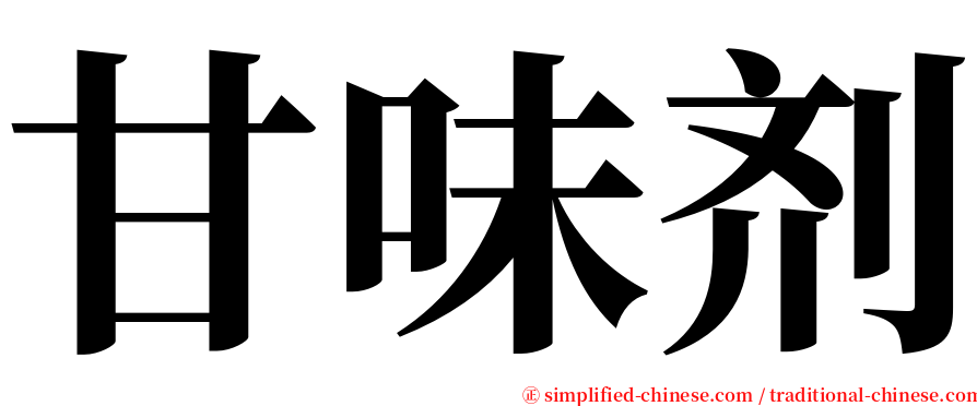 甘味剂 serif font