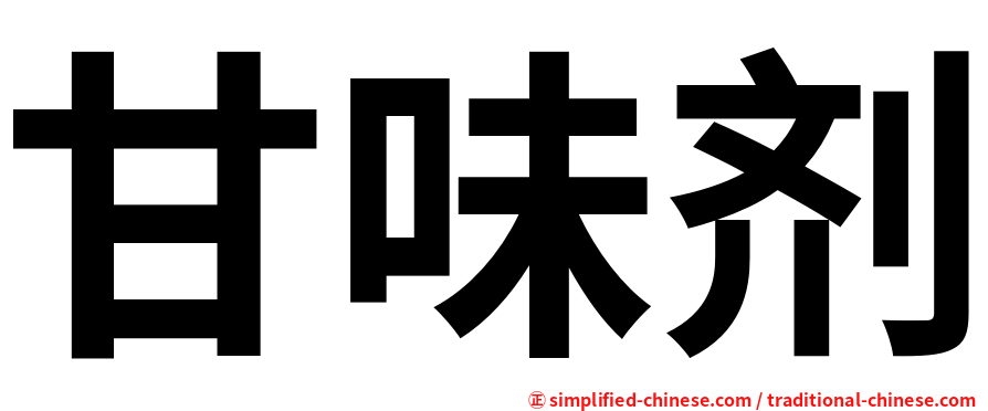 甘味剂
