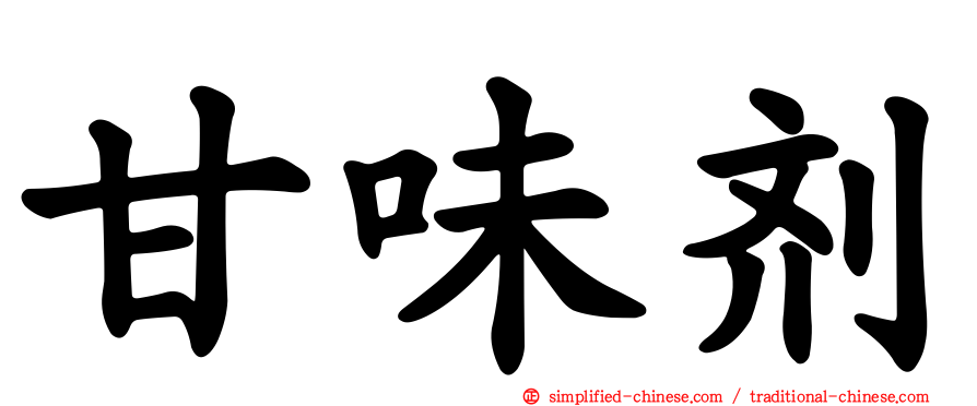 甘味剂
