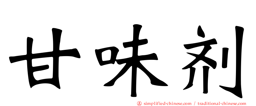 甘味剂