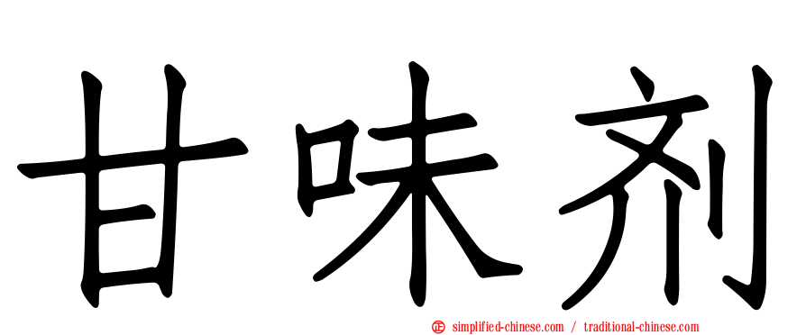 甘味剂