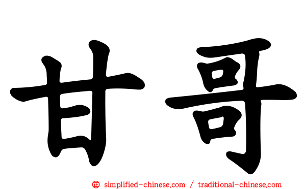 甘哥