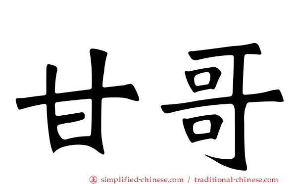 甘哥
