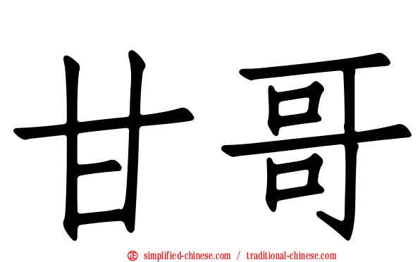 甘哥
