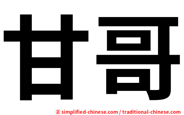 甘哥