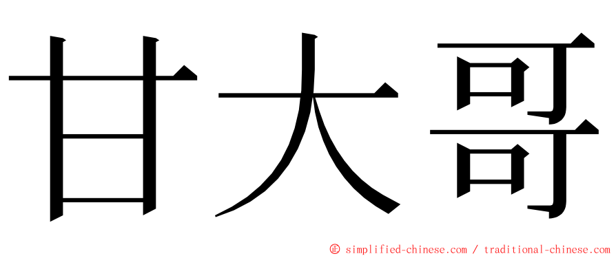 甘大哥 ming font