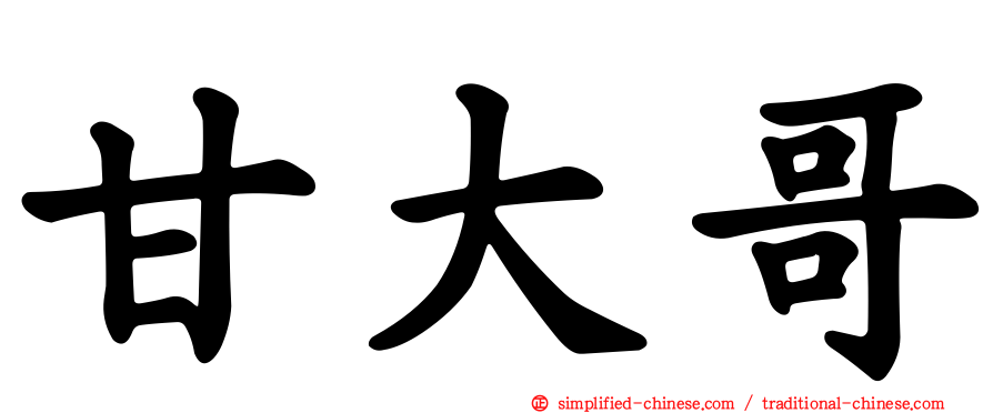 甘大哥